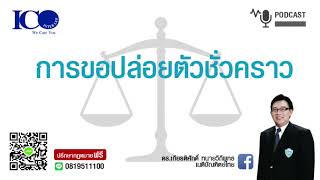 ขอปล่อยตัวชั่วคราว ! จากใจ ทนายลำพูน และทีมทนายความลำพูน ปรึกษาฟรี ดร.เกียรติศักดิ์ ทนายลำพูน