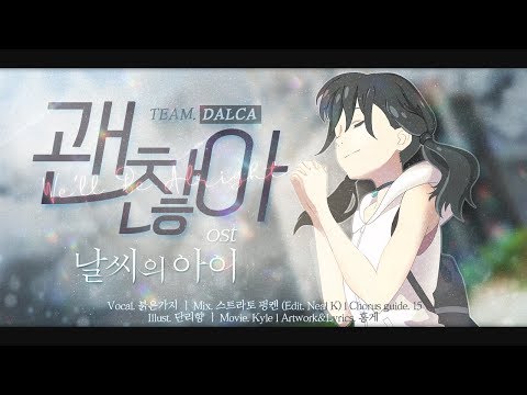 【팀 달캬】 괜찮아 (大丈夫, 날씨의 아이 OST) / 한국어 커버 (Korean Cover.)