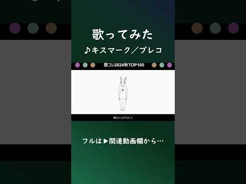 キスマーク #shorts #歌ってみた #プレコ