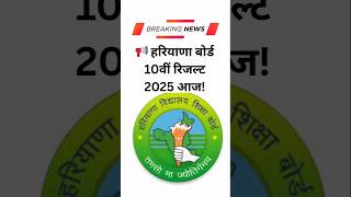 HBSE #10thresult आज! ##hbse10thresult2025 #breakingnews #shorts #shorts