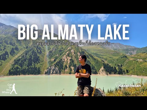 [Kazakhstan] Big Almaty Lake : ทะเลสาบสุดสวยที่อยู่ใกล้เมือง Almaty สุดๆ [VLOG]