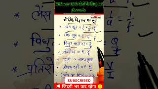 Class 12th aur 10th ka physics formula #motivation #upsc #study #brstudy #motivational #ssc #shorts