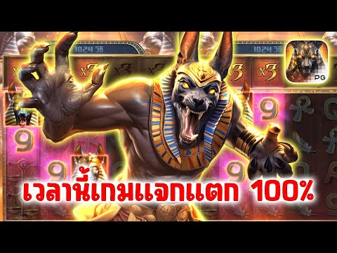 Anubis Wrath PG SLOT ➤เล่นแล้วแตกเกมอนูบิสกำไร100%!!