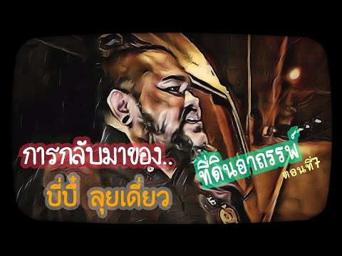 Ep7 ที่ดินอาถรรพ์​