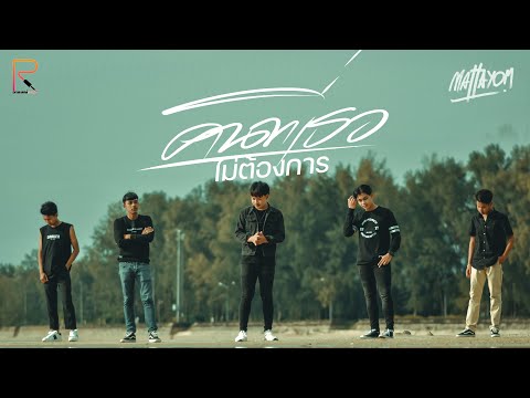 คนที่เธอไม่ต้องการ - วงมัธยม [OFFICIAL MV]