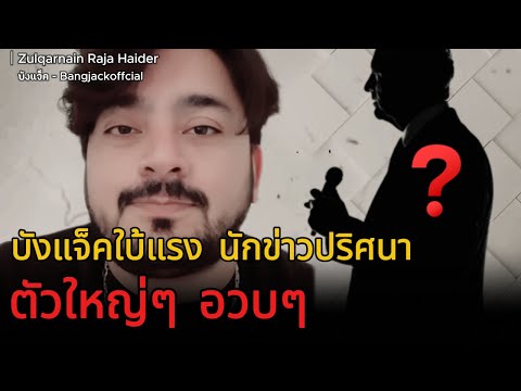 บังแจ็คไบ้แรง│นักข่าวปริศนา ตัวใหญ่ๆ อวบๆ ... ใครกันหน๋อ ??│ - บังแจ็ค ... ข่าวแตงโม คดีแตงโม