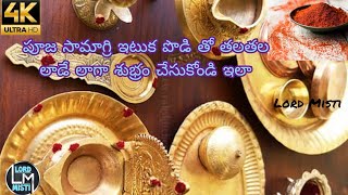 పూజ సామగ్రి ఇటికే పొడి పితాంబరి తో క్లీన్ చేస్తే ఎక్కువ రోజులు క్లీన్ గా ఉంటుంది|#cleaningtips #tips