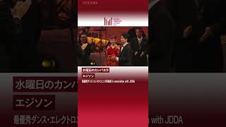 『MAJ 2025：Premiere Ceremony 』最優秀ダンス・エレクトロニック楽曲賞 in association with JDDA 受賞コメント（水曜日のカンパネラ）