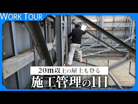 【絶対無理】施工管理の営業に1日密着したらとんでもない場所に登ってた。