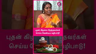 புதன் கிழமை பிறந்தவர்கள் செய்ய வேண்டிய வழிபாடு! - Astrologer Jayanthi ravi #shorts  #shortsvideo