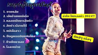 รวมเพลงฮิตสุดมันส์ ลำไย ไหทองคำ