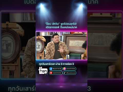 "ป๊อป อัศวิน" พูดไปขนลุกไป! เปิดอาถรรพ์ ปั้นเหน่งแม่นาค