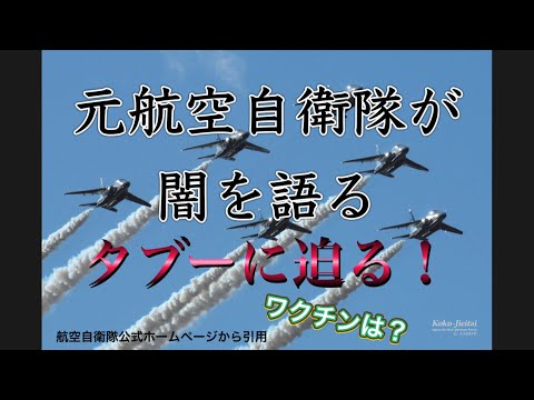 【自衛隊の闇】元航空自衛隊がタブーに迫る！