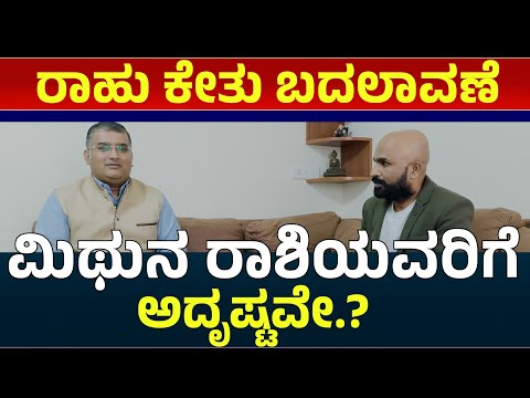 ರಾಹು ಕುಂಭ ಕೇತು ಸಿಂಹ ಸಂಕ್ರಮಣ ಮಿಥುನ ರಾಶಿಗೆ ಅದೃಷ್ಟವೇ ? Rahu Ketu Transit 2025 | Rahu Ketu Gochara 2025