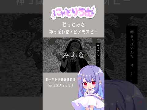 【#歌ってみた】神っぽいな / ピノキオピー【#shorts 】