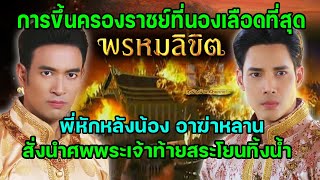 การขึ้นครองราชที่รุนแรงที่สุดสมัยสมเด็จพระเจ้าท้ายสระ ที่มีจริงในประวัติศาสตร์ #พรหมลิขิต #เจ้าฟ้าพร