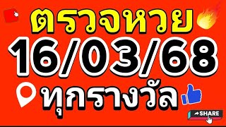 ตรวจหวย 16/3/68 ผลสลากกินแบ่งรัฐบาลวันนี้ 16 มีนาคม 2568 ทุกรางวัล เลขหน้า,เลขท้าย3ตัว ตรวจรางวัล!!!