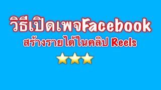 วิธีเปิดเพจ Facebook สร้างรายได้ในคลิป Reels