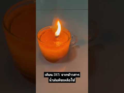 เทียน DIY จากข้าวสารน้ำมันพืชที่ใช้แล้ว #funny #ขำๆ #พี่โก #comedy #ตลก #candle