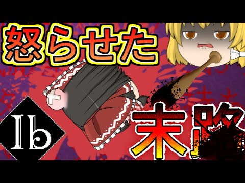 【ゆっくり実況】魔理沙を怒らせた霊夢の末路【IB】