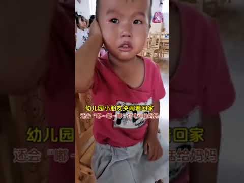 才上學第一天就想媽媽了??！#原諒我不厚道的笑了 #幼兒園開學#萌娃  視頻來源@木阿姨