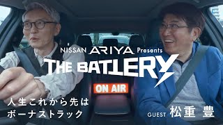 【#2 ゲスト：松重豊（俳優）】 NISSAN ARIYA presents THE BATTERY〜石橋貴明 あの人と、ドライブ。〜