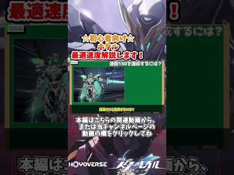 【崩スタ】（ショート版）ホタルの最適速度について超簡単に解説します！初心者向け【崩壊スターレイル】【スタレ】【解説】【ゆっくり】 #崩スタ #崩壊スターレイル #スタレ