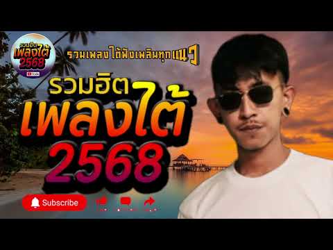 รวมเพลงใต้ เพลงใต้ เพลงใต้ใหม่ล่าสุด 🎵 เพลงเพราะๆ ฟังสบายๆ เพลงฮิตติดชาร์ท ✨️@plangtaichannel