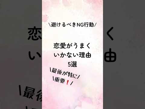 避けるべきNG行動！恋愛が上手くいかない理由5選#恋愛診断 #恋愛心理学 #恋愛術 #恋愛相談 #恋愛心理 #恋愛テクニック #恋人 #占い #恋愛成就 #恋愛占い