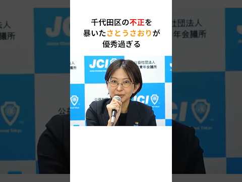 さとうさおり「千代田区の不正を暴いちゃった」