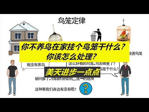 每天进步一点点——不养鸟却挂个鸟笼，把它送人还是买只鸟放进去。鸟笼定律告诉您