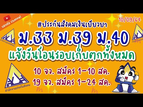 ม33 ม39  ม40  แจ้งวันโอนเงิน รอบเก็บตกของรองแรกทั้งหมด #แจ้งโอนเงิน #ประกันสังคม #เงินเยียวยา