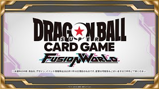 【ドラゴンボールスーパーカードゲーム フュージョンワールド】2025/01/10実施 『BANDAI CARD GAMES ネクストプラン発表会2025.01』