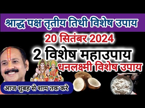 20 सितंबर श्राद्ध तृतीयतिथी विशेष महाउपाय पण्डित प्रदीप मिश्रा धनलाभ,कलह कलेश दुर,संतानपुत्रप्राप्त