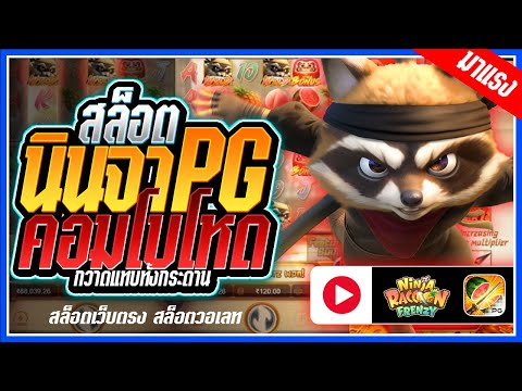 Ninja Raccoon Frenzy : สล็อตPG ➤นินจาpg คอมโบโหดหนัก!!! สล็อตแตกง่าย สล็อตวอเลท