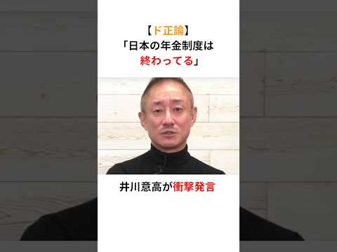 井川意高「日本の年金制度は終わってる！まだ払ってんの？」