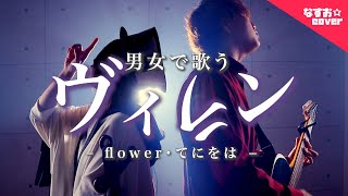 【男女で歌う】ヴィラン / flower・てにをは (villain/ flower・teniwoha) なすお☆カバー, feat.TOKU MIX , full covered by nasuo