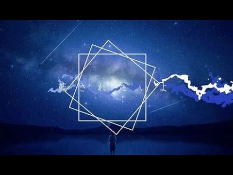 【藍されたかった/紙崎ねい　様】　歌ってみた　ver.shinoだす。