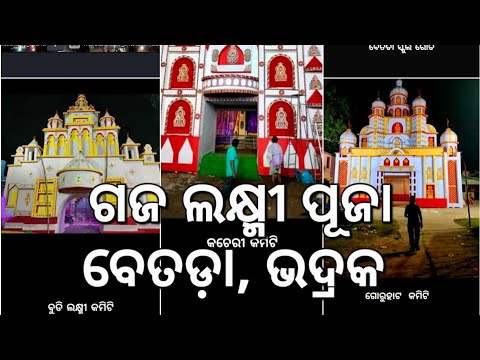 Maa Gaja Lakhmi Puja  2023|| ମା ଗଜ ଲକ୍ଷ୍ମୀ ପୂଜା, ବେତଡ଼ା, ଭଦ୍ରକ  ୨୦୨୩
