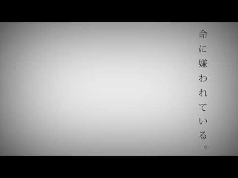命に嫌われている。/歌ってみた
