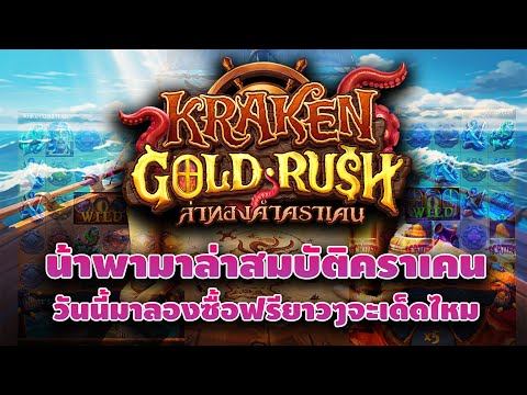 PG : KrakenGoldRush เกมส์ใหม่ค่าย PG น้ามาลองซื้อฟรีให้ดู!!! สล็อตล่าสุด สล็อตพีจี #pg