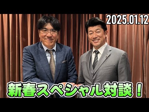 【石橋貴明 ✕ 三浦大輔】新春スペシャル対談！後編【2025.01.12】