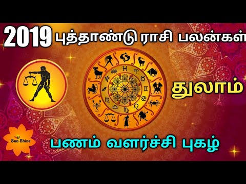 2019 - துலாம் புத்தாண்டு ராசிபலன்.Thulam New year rasipalan-2019
