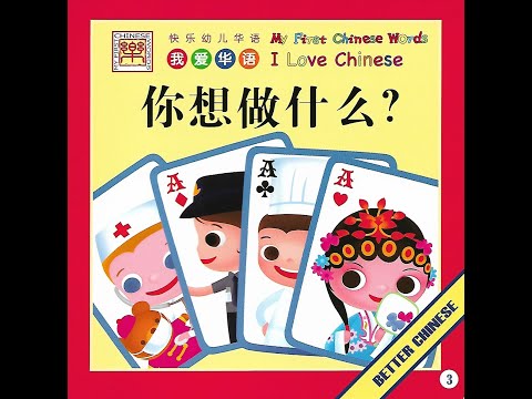 【读一读】Let's read - 你想做什么? | What do you want to be?