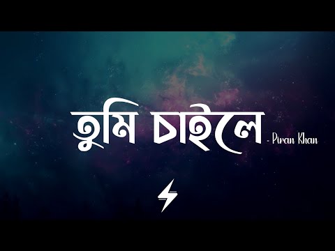 Tumi Chaile (Lyrics) | Arifur Rahman Jony | তুমি চাইলে | Piran Khan | Lyrics Video