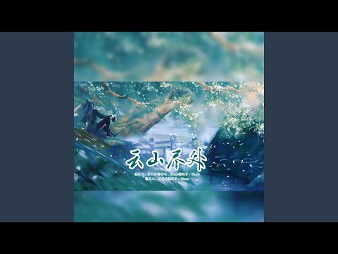 云山尽处 (超燃女声速翻伴奏版)