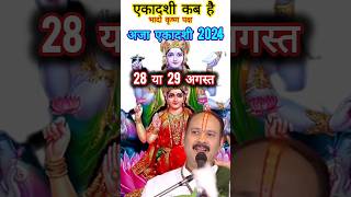 एकादशी कब है 2024 | Ekadashi kab hai | Ekadashi august 2024| gyaras Kab Ki Hai | Ekadashi kab ki hai