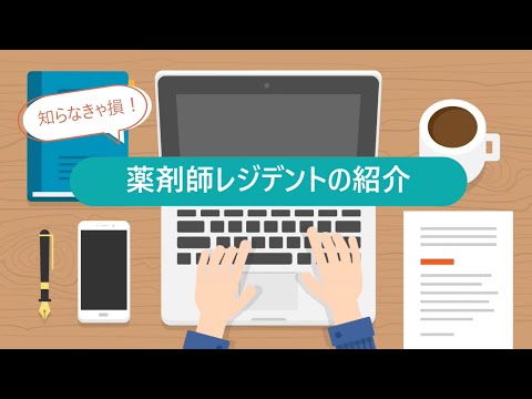 知らなきゃ損！薬剤師レジデントの紹介