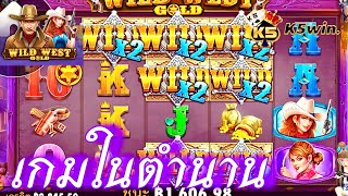 #K5WIN  สล็อตPG   สล็อตPP slotpp slotpg Wild West gold | เกมในตำนาน|  สแกนรัUที่วีดีโอ   😱😱