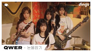 QWER – 눈물참기 (Dear) | dingo Live | 딩고뮤직 | dingo Music
